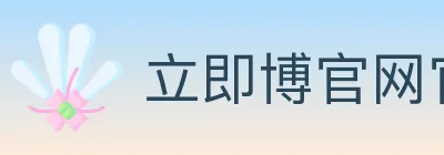 立即博官网官方平台 logo